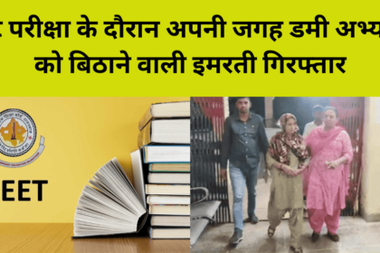 Reet Exam: रीट परीक्षा के दौरान अपनी जगह डमीअभ्यर्थी को बिठाने वाली इमरती गिरफ्तार