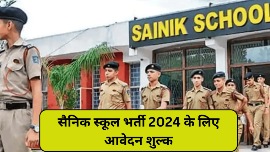 Sainik School Bharti: सैनिक स्कूल भर्ती 2024 के लिए आवेदन शुल्क