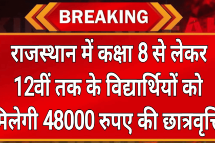 राजस्थान में कक्षा 8 से लेकर 12वीं तक के विद्यार्थियों को मिलेगी 48000 रुपए की छात्रवृत्ति