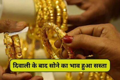 Gold Price In India, दिवाली के बाद सोने का भाव हुआ सस्ता