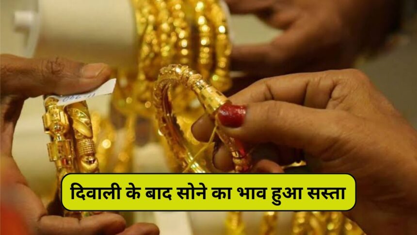 Gold Price In India, दिवाली के बाद सोने का भाव हुआ सस्ता