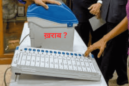 अगर आप हार जाएं तो EVM खराब है, अगर आप जीतें तो सब ठीक है..