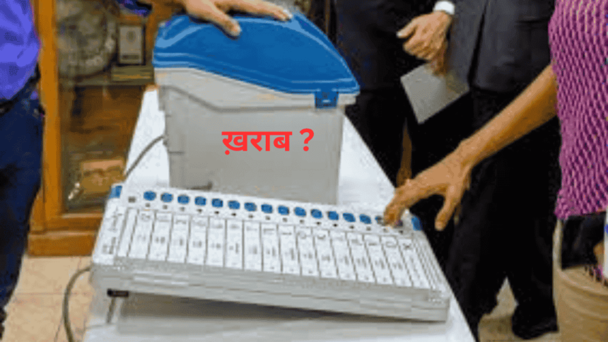 अगर आप हार जाएं तो EVM खराब है, अगर आप जीतें तो सब ठीक है..