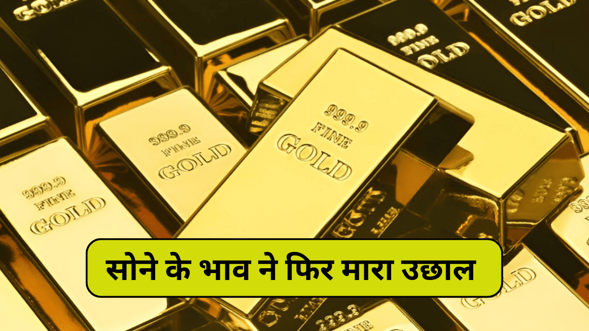 Gold Price Friday In India, जयपुर में सोने का भाव क्या है, सोने ने फिर मारी उछाल