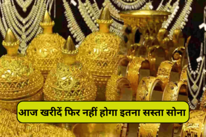 India gold price today: आज ही खरीदें सोना इससे सस्ता नहीं होगा, कल से गिरे भाव