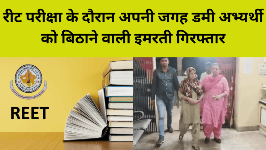 Reet Exam: रीट परीक्षा के दौरान अपनी जगह डमीअभ्यर्थी को बिठाने वाली इमरती गिरफ्तार