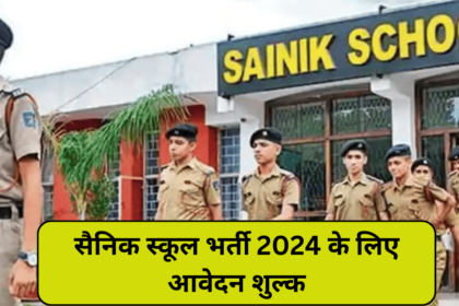 Sainik School Bharti: सैनिक स्कूल भर्ती 2024 के लिए आवेदन शुल्क