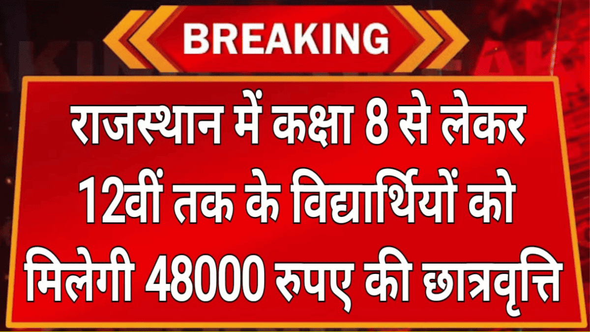 राजस्थान में कक्षा 8 से लेकर 12वीं तक के विद्यार्थियों को मिलेगी 48000 रुपए की छात्रवृत्ति