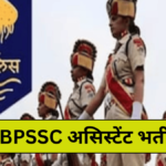 BPSSC बिहार पुलिस असिस्टेंट इंस्पेक्टर भर्ती, आवेदन शुल्क व आवेदन प्रक्रिया