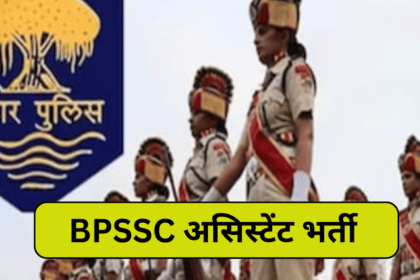 BPSSC बिहार पुलिस असिस्टेंट इंस्पेक्टर भर्ती, आवेदन शुल्क व आवेदन प्रक्रिया