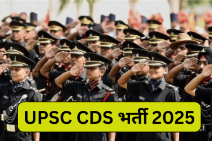 UPSC CDS Vacancy 2025, यूपीएससी सीडीएस भर्ती के लिए कौन से उम्मीदवार आवेदन कर सकते हैं ?