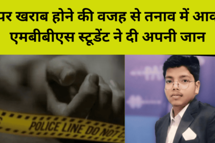 Sirohi Khabar: पेपर खराब होने की वजह से तनाव में आकर एमबीबीएस स्टूडेंट ने दी अपनी जान