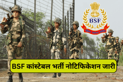 BSF Constable Bharti 2024, कितने पदों पर निकली बीएसएफ कांस्टेबल भर्ती देखें पूरी जानकारी