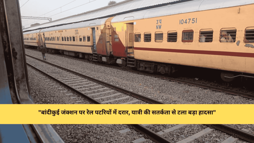 Railway news: बांदीकुई जंक्शन पर रेल पटरियों में दरार पाई गई, लेकिन एक यात्री की सतर्कता के कारण बड़ा रेल हादसा टल गया।