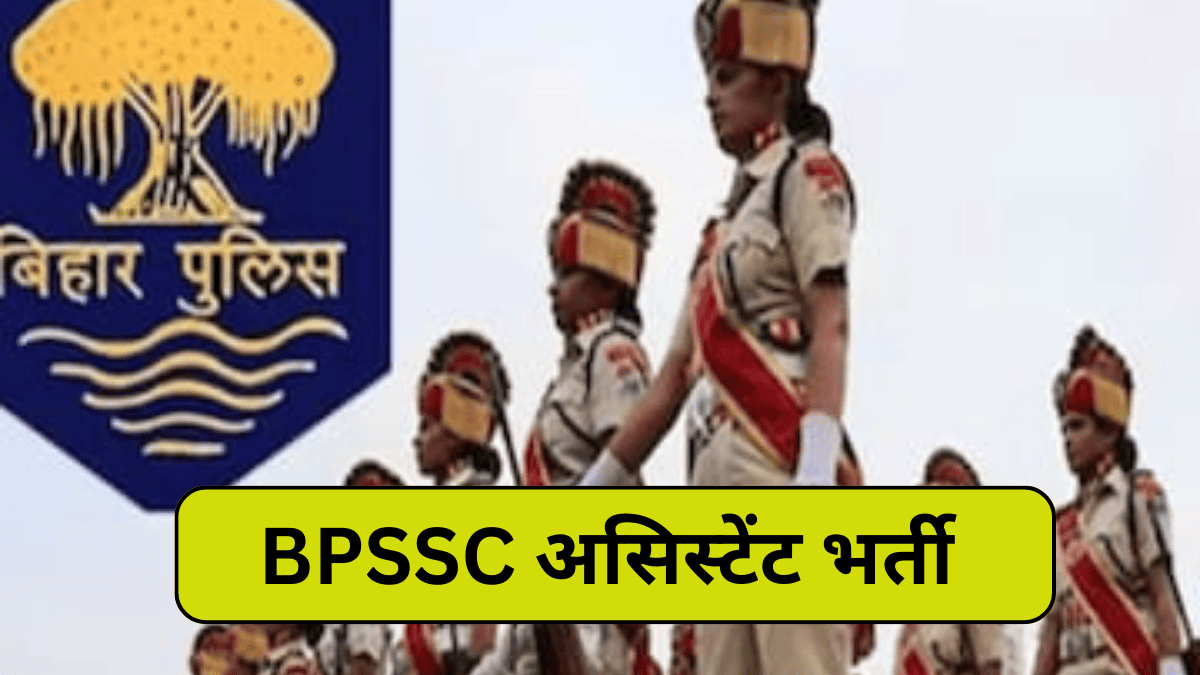 BPSSC बिहार पुलिस असिस्टेंट इंस्पेक्टर भर्ती, आवेदन शुल्क व आवेदन प्रक्रिया