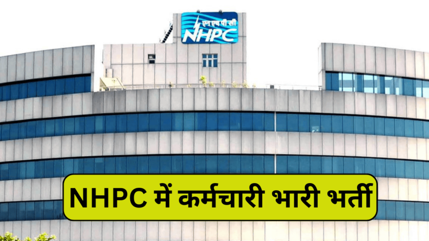 NHPC Bharti, मेडिकल ऑफिसर और ट्रेनी ऑफिसर के पदों पर, शुल्क व आवेदन प्रक्रिया