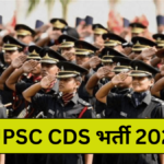 UPSC CDS Vacancy 2025, यूपीएससी सीडीएस भर्ती के लिए कौन से उम्मीदवार आवेदन कर सकते हैं ?