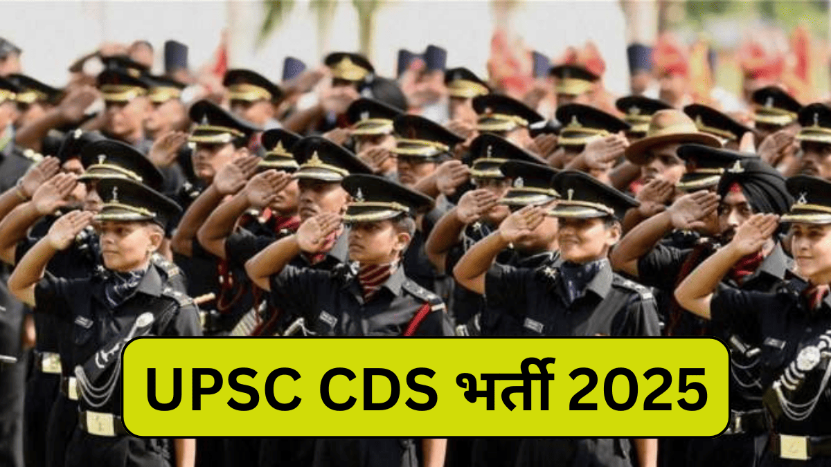 UPSC CDS Vacancy 2025, यूपीएससी सीडीएस भर्ती के लिए कौन से उम्मीदवार आवेदन कर सकते हैं ?