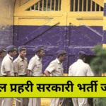 Rajasthan Jail Prahari, राजस्थान जेल प्रहरी भर्ती का नोटिफिकेशन जारी, कौन कर सकता है आवेदन