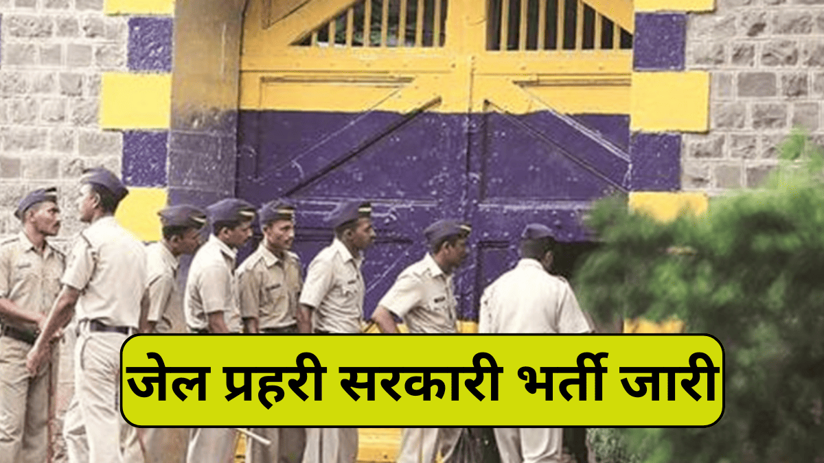 Rajasthan Jail Prahari, राजस्थान जेल प्रहरी भर्ती का नोटिफिकेशन जारी, कौन कर सकता है आवेदन