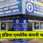 New India Assurance company vacancy, असिस्टेंट के कितने पदों पर निकली भर्ती