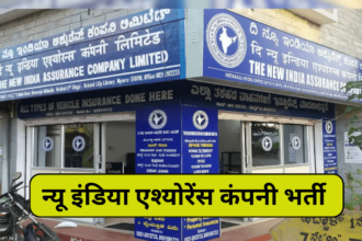 New India Assurance company vacancy, असिस्टेंट के कितने पदों पर निकली भर्ती