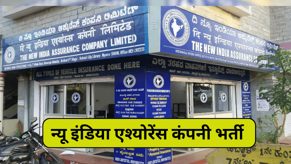 New India Assurance company vacancy, असिस्टेंट के कितने पदों पर निकली भर्ती