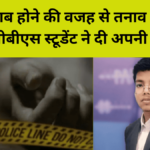 Sirohi Khabar: पेपर खराब होने की वजह से तनाव में आकर एमबीबीएस स्टूडेंट ने दी अपनी जान