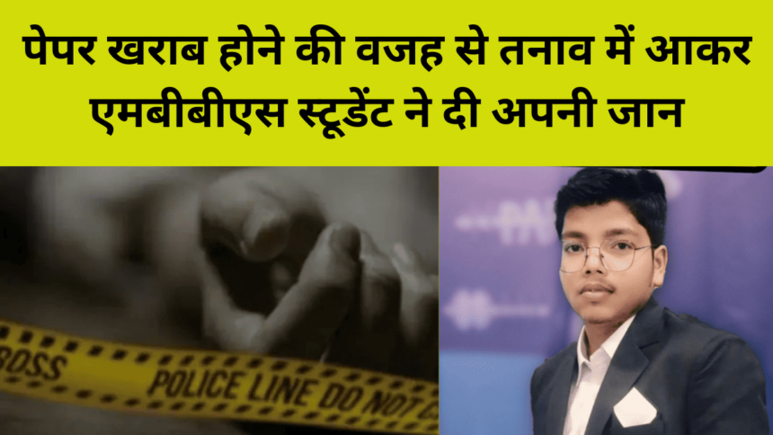 Sirohi Khabar: पेपर खराब होने की वजह से तनाव में आकर एमबीबीएस स्टूडेंट ने दी अपनी जान