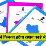 Ration Card: सक्षम लोगों के लिए राजस्थान सरकार ने चलाया अभियान राशन कार्ड की सूची से नाम होंगे हटवाने 31 जनवरी तक का समय