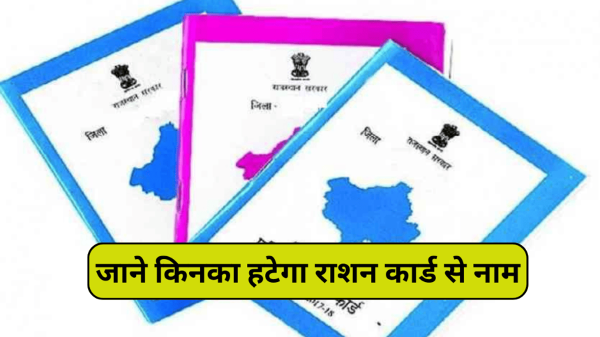 Ration Card: सक्षम लोगों के लिए राजस्थान सरकार ने चलाया अभियान राशन कार्ड की सूची से नाम होंगे हटवाने 31 जनवरी तक का समय