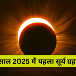 Surya Grahan 2025: साल 2025 में पहला सूर्य ग्रहण भारत में कब कहां-कहां दिखाई देगा जानेंगे विस्तार से