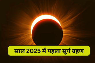 Surya Grahan 2025: साल 2025 में पहला सूर्य ग्रहण भारत में कब कहां-कहां दिखाई देगा जानेंगे विस्तार से