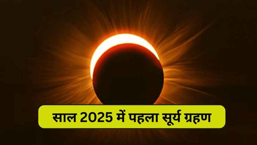 Surya Grahan 2025: साल 2025 में पहला सूर्य ग्रहण भारत में कब कहां-कहां दिखाई देगा जानेंगे विस्तार से