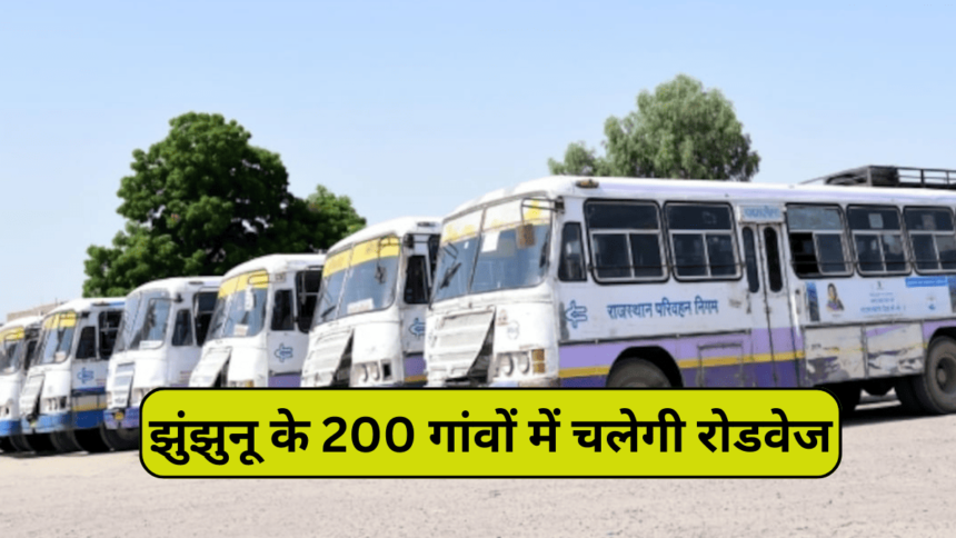Jhunjhunu के 200 गांव को मिलेगा रोडवेज का फायदा: ग्रामीण रोड पर फिर चलेंगी मिनी बस