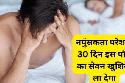 नपुंसकता से परेशान Troubled by impotence 30 दिन करें इस पौधे का सेवन