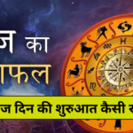 21 February Zodiac आज का राशिफल, कैसे रहेगी दिन की शुरुआत