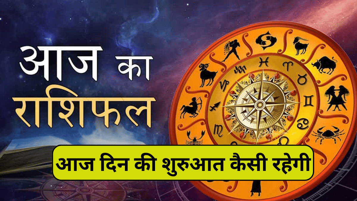 21 February Zodiac आज का राशिफल, कैसे रहेगी दिन की शुरुआत