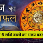 इन 6 राशि वालों का भाग्य बदलेगा, 20 February Rashifal कैसा रहेगा आज का दिन