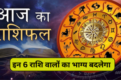 इन 6 राशि वालों का भाग्य बदलेगा, 20 February Rashifal कैसा रहेगा आज का दिन