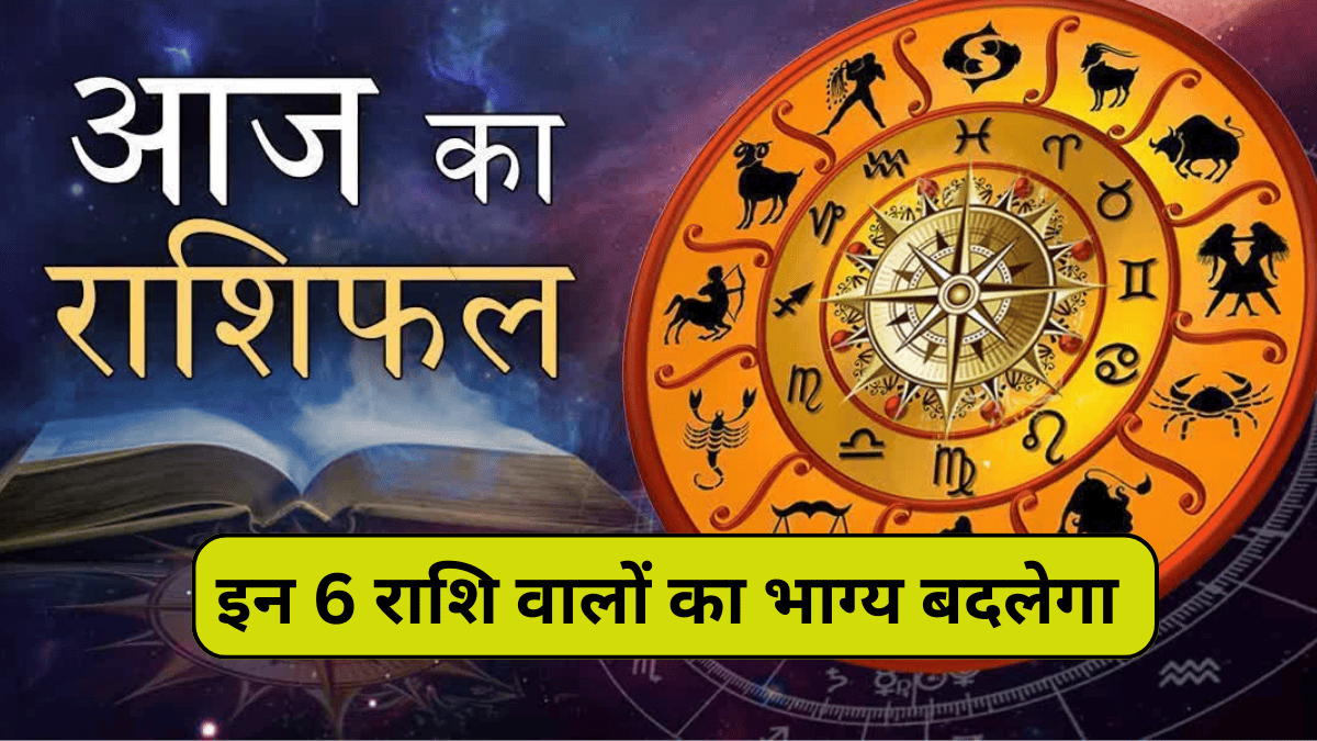 इन 6 राशि वालों का भाग्य बदलेगा, 20 February Rashifal कैसा रहेगा आज का दिन