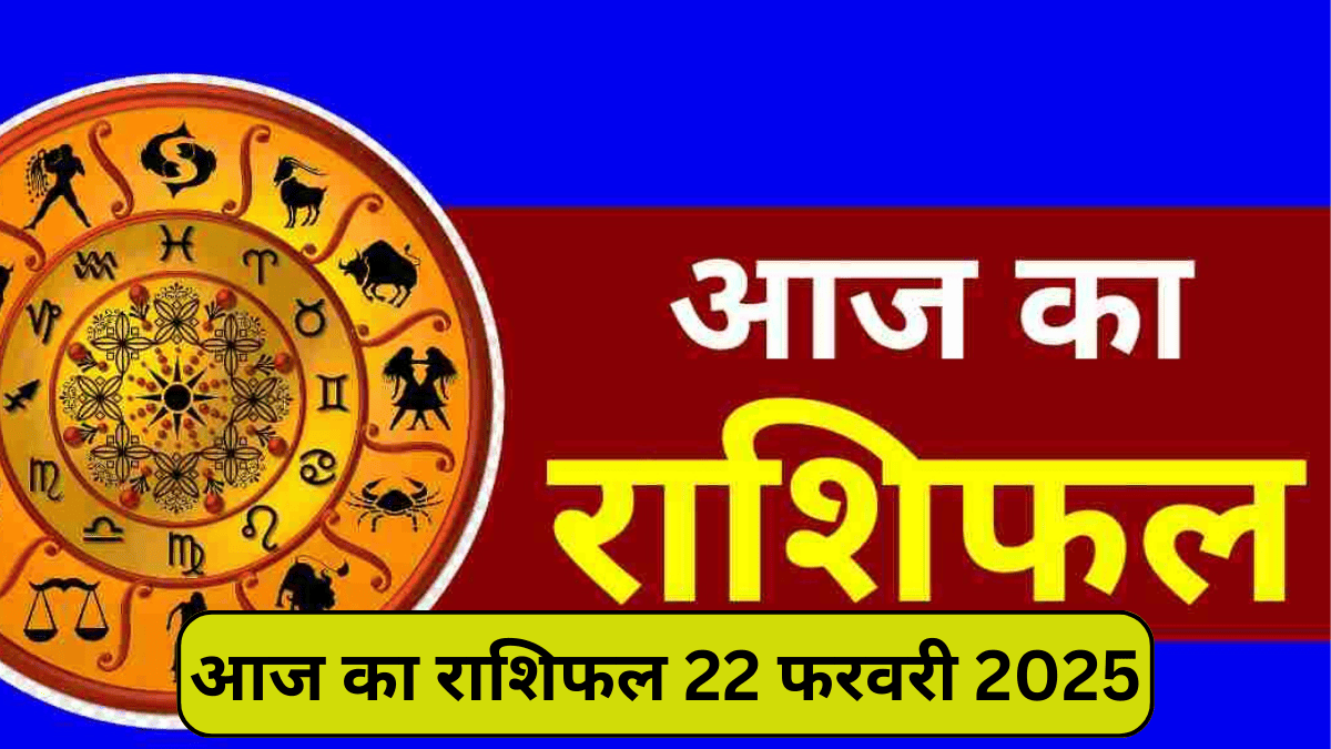 Rashifal 22 February 2025, आज की राशिफल, किन राशि वालों को बदलेगा भाग्य