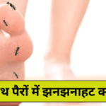 हाथ पैरों में झनझनाहट क्यों होती है, कैसे करें घरेलू उपाय से सही