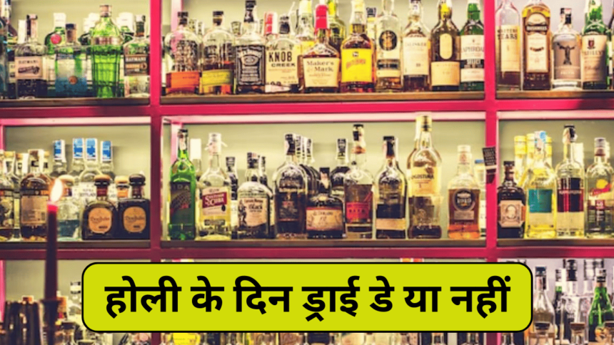 रंगो के त्योहार होली के दिन ड्राई डे या नहीं, सुरक्षा व्यवस्था चाक-चौबंद