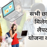 Pm Free Laptop Yojana 2025: छात्रों को मिलेंगे मुक्त लैपटॉप, जाने किसको मिलेगा योजना का लाभ