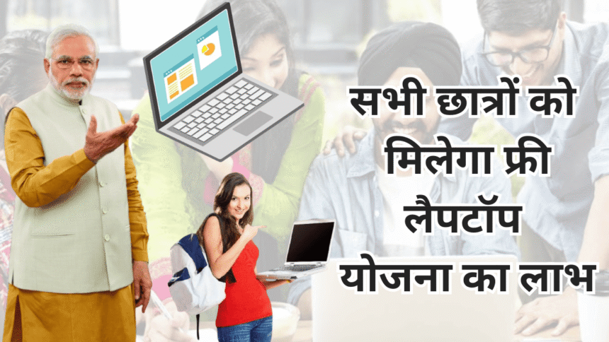 Pm Free Laptop Yojana 2025: छात्रों को मिलेंगे मुक्त लैपटॉप, जाने किसको मिलेगा योजना का लाभ