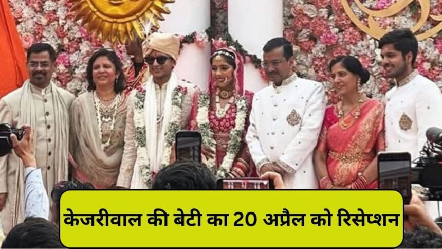 Kejriwal Daughter Marriage: अरविंद केजरीवाल की बेटी हर्षिता ने संभव जैन के साथ लिए फेरे, 20 अप्रैल को रिसेप्शन
