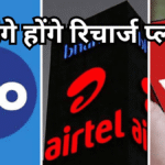Jio, Airtel और Vi के महंगे होंगे रिचार्ज? करोड़ों यूजर्स को झटका, क्या रहेगा मंथली प्लान