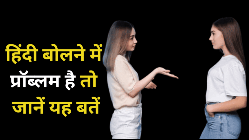 हिंदी बोलने में होती है समस्या? अपनाएं यह आसान से टिप्स, बोलना सीखे हिंदी