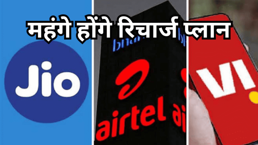 Jio, Airtel और Vi के महंगे होंगे रिचार्ज? करोड़ों यूजर्स को झटका, क्या रहेगा मंथली प्लान